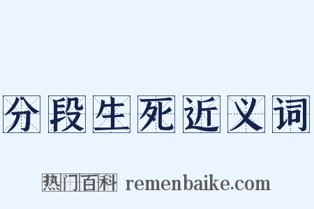 分段生死近义词是什么意思的图片